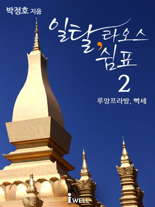 Title details for 일탈 라오스 쉼표 2권 by 박정호 - Available